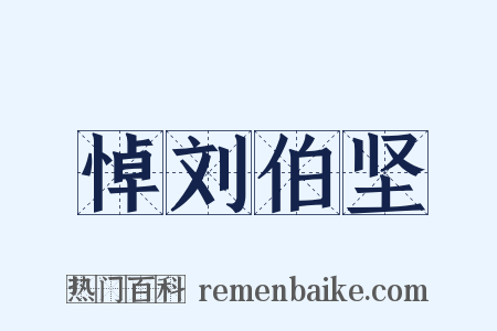 悼刘伯坚是什么意思的图片